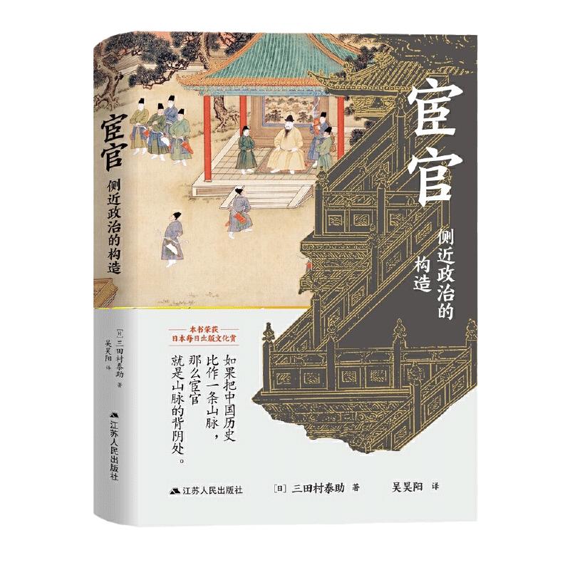 当当网 宦官：侧近政治的构造（谁创造了宦官？身份低贱的宦官为何常常成为撬动中国历 三田村泰助 江苏人民出版社 正版书籍