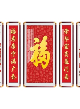 福字大气五联中堂画客厅挂画农村堂屋装饰画新中式山水画对联字画