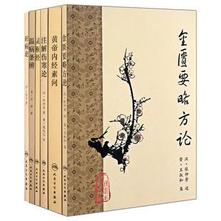 黄帝内经梅花版本 素问 灵枢经 注解伤寒论 时病论 温病条辨 金匮要略方论 张仲景正版经皇帝内经临床四大名著古籍中医书籍大全