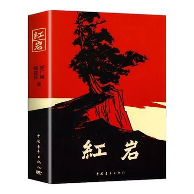 红岩书正版原著2025版和红星照耀中国八年级上下册必读名著人教版中国青年出版社完整版初中生六七九年级课外阅读书籍人民文学教育