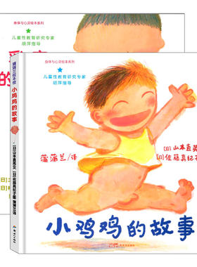 小威向前冲 (正版硬壳精装) 幼儿性教育启蒙绘本 儿童绘本故事书 3-4-6-9岁幼儿园阅读绘本宝宝连环画漫画书儿童书籍