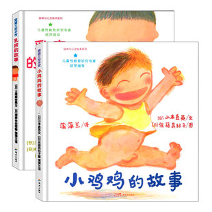 小威向前冲 (正版硬壳精装) 幼儿性教育启蒙绘本 儿童绘本故事书 3-4-6-9岁幼儿园阅读绘本宝宝连环画漫画书儿童书籍