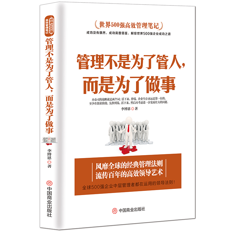 世界500强高效管理笔记《管理不是为了管人，而是为了做事》MBA团队管理高效课程 企业中层领导管理者运营的领导法则企管管理学书