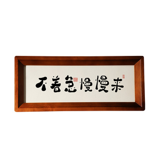 不着急慢慢来书法字画摆台玄关入户装饰画实木榫卯相框桌面摆件画