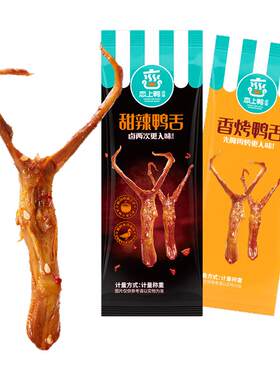 恋上鸭甜辣香烤鸭舌大礼包实惠装