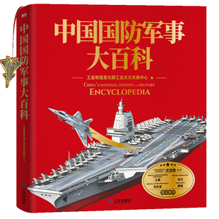 【正品】《国防军事大百科》（礼盒版）【赠限量冰箱贴（5个）】