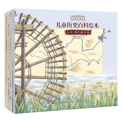 平装儿童历史百科绘本全书5册