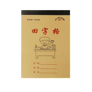 作业本幼儿园小学生拼音本田字格数学本生字本学前班练习本写字本