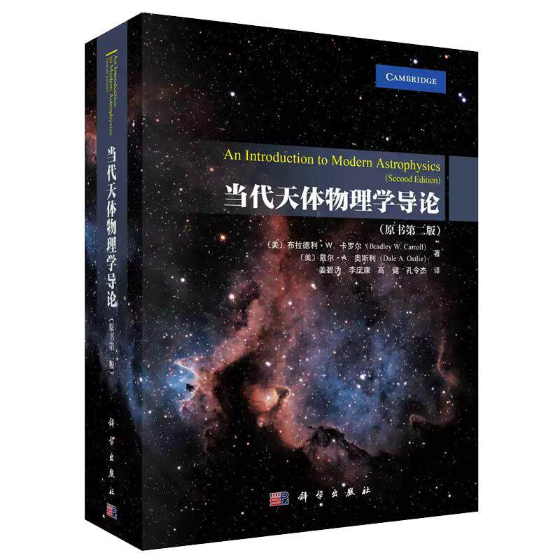 【现货正版】当代天体物理学导论: 原书第二版 天文爱好者宇宙星球天文科普百科 自然科学物理学 天文学 科学出版社