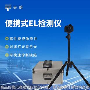 便携式el检测仪光伏测试仪器光伏电站测试仪 太阳能光伏检测设备