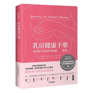 乳房健康手册 美国医学院科学健康 克里斯蒂芬克 著 科学丰富的功能性指导图表 中信出版社图书 正版书籍