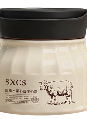 保湿补水四季水嫩舒缓羊奶霜
