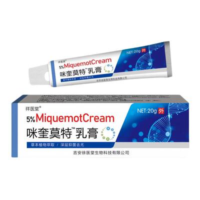 正品祥医堂咪奎莫特乳膏5%米奎