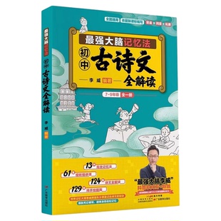 最强大脑记忆法初中古诗文全解读全国通用7到9年级古诗文言文全解读同步讲解李威高效记忆法三合一训练手册七八九年级考点知识汇总