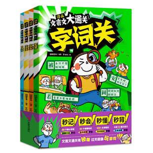漫画文言文大通关全套4册一二三四五六年级速背文言文知识点漫画秒懂秒背精准掌握核心考点儿童课外阅读小学生趣味背文学文化常识