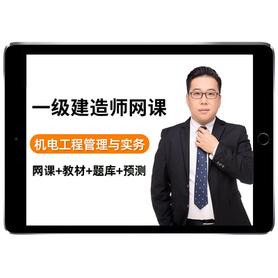 2026王建波一建机电实务网课一级建造师教材精讲视频课程达为2025