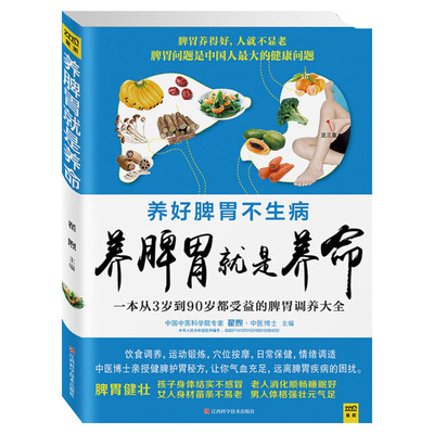 【正版】养脾胃就是养命 养好脾胃健康常在 养生保健健康护理书籍 时尚家庭生活 食谱健康养生穴位按摩饮食书籍 养生调理书籍大全