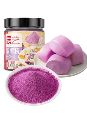 展艺紫薯粉果蔬提取上色均匀持久