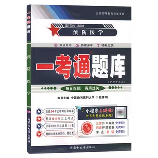 13203预防医学真题自考一考通题库2026年成人自考成考成教自学考试护理专业专升本大专升本科专科套本复习资料