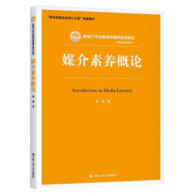 新印 媒介素养概论 刘勇 新编21世纪新闻传播学系列教材·基础课程系列9787300222448中国人民大学出版社
