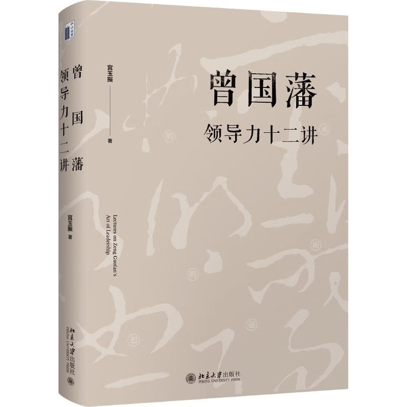 正版 曾国藩领导力十二讲 管理的艺术 修身之学问 要学习的十二条修身路径 提升自己的领导力 成功的十二条基本原则 北京大学