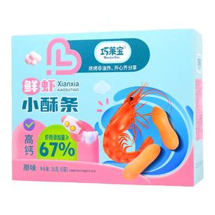 巧莱宝高钙鲜虾小酥条含虾肉67%入口即化原味营养小虾条饼干零食