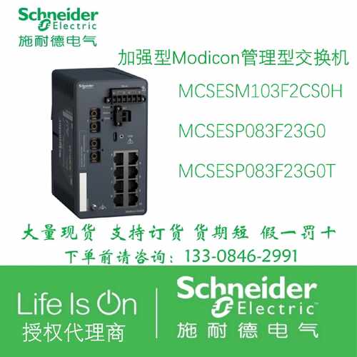 议价施耐德管理交换机MCSESM103F2CS0H/MCSESP083F23G0/ESP083F23