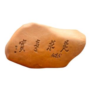 天然戈壁石泥石原石刻字毛体书法刻字办公桌博古架摆件工艺品礼品