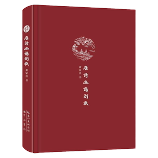 唐诗画谱别裁 来日方长文学笔记本系列 选取唐代名家名作重新书法创作采用硬壳精装牛津面烫银典雅大气藏书崇文书局正版