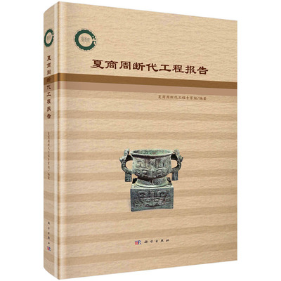 夏商周断代工程报告现货速发报告