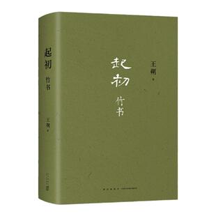 【飞机盒发货】起初竹书 正版包邮 王朔新书 起初纪年续集 取材自竹书纪年穆天子传讲 中国现当代文学小说 凤凰新华书店正版书籍