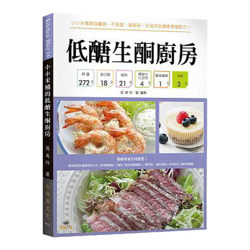 【中图台版】低糖生酮厨房 小小米桶亲身实践-不挨饿、超美味、好省时的健康享瘦配方!脱脂瘦身 繁体中文治愈养生工具