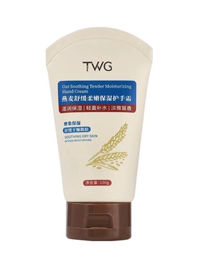 TWG燕麦舒缓柔嫩保湿护手霜滋润