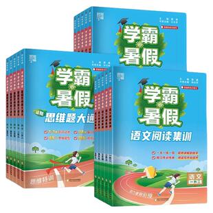 2026学霸的暑假阅读语文暑期阅读集训一升二升三升四升五升六年级人教版暑假作业上册下册阅读理解专项训练书暑假衔接教材每日一练