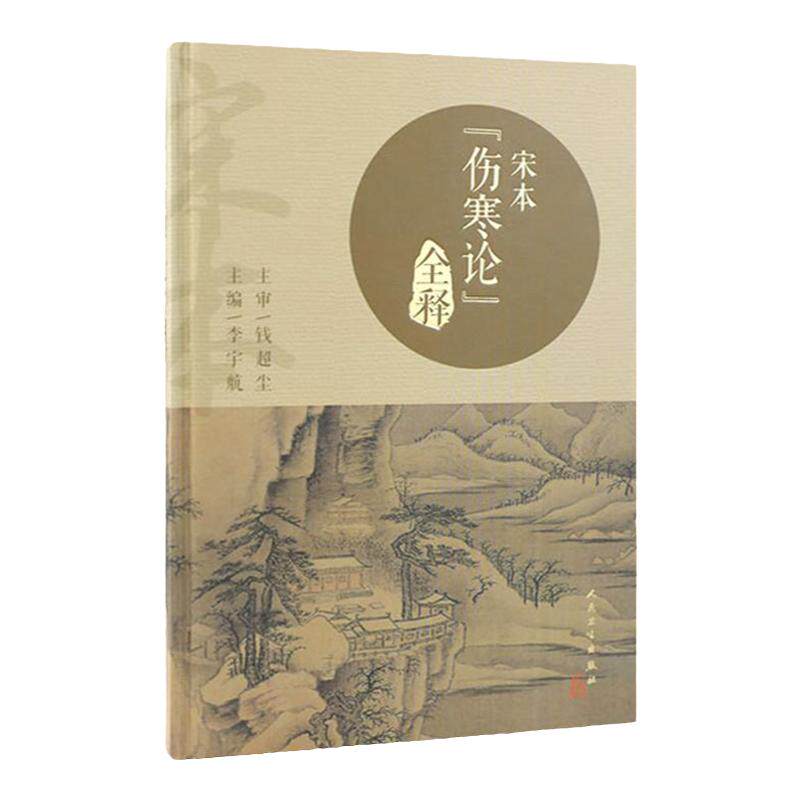 宋本伤寒论全释李宇航人民卫生出版社刘渡舟本注释校注释义中医学临床辨证人卫正版中医书籍伤寒论校注中医经典四大名著旗舰店
