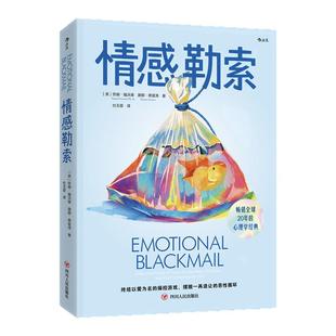情感勒索 定制珍藏版 苏珊·福沃德 畅销全球20年的心理学经典 终结以爱为名的操控游戏 心理学通俗读物 西西弗书店