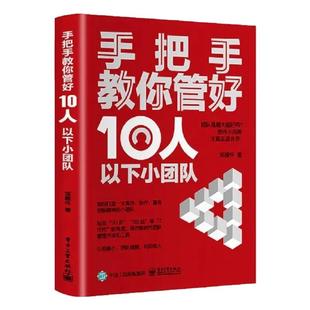 【正版速发】手把手教你管好10人以下小团队如何打造高效团队 管理思维 管理类书籍 团队做精利益做大北大管理课+聪明人是如何管理