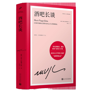 【单册任选】正版全套略萨全集作品文学小说酒吧长谈末日之战城市与狗胡利娅姨妈和作家给青年小说家的信公羊的节日人民文学出版社
