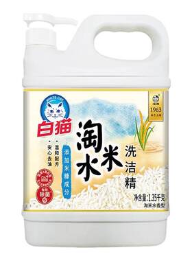 白猫淘米水洗洁精食品清洗洗碗去油祛清洁去腥不易伤手实惠家庭装