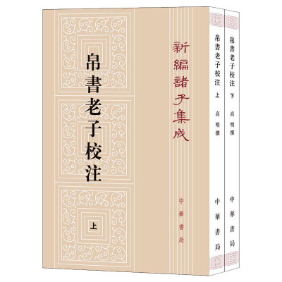 帛书老子校注全2册平装繁体竖排 中华书局新编诸子集成 道德经正版原著老子注释王弼老子注长沙马堆汉墓出土帛书老子甲乙本为底本