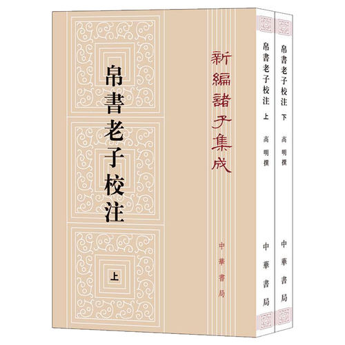 帛书老子校注全2册平装繁体竖排 中华书局新编诸子集成 道德经正版原著老子注释王弼老子注长沙马堆汉墓出土帛书老子甲乙本为底本