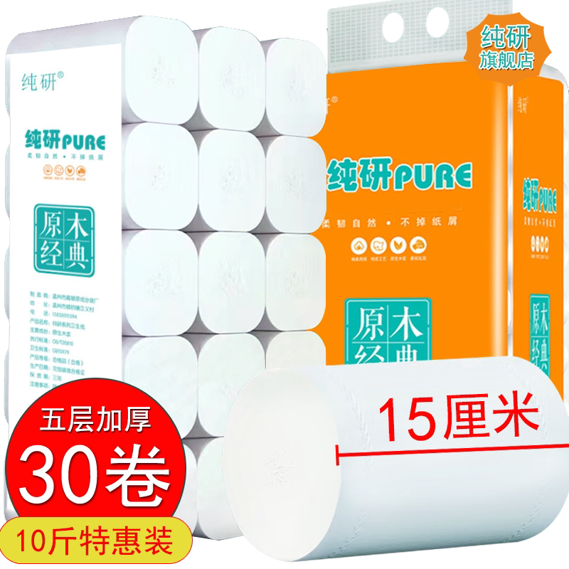 纯研15厘米加粗卷卫生纸5层原生木浆卷纸巾家用厕纸学生宿舍实惠