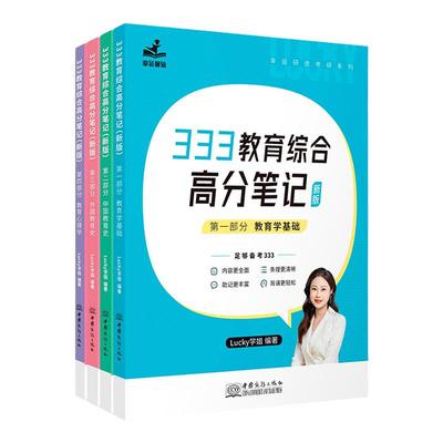 现货【官方店】2026考研lucky学姐333考点笔记26教育综合333lucky笔记教育学26考研教材 Lucky老师高分笔记网课配徐影应试解析2025
