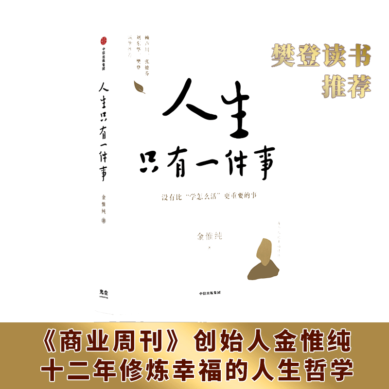 【当当网】人生只有一件事 金惟纯著 自我实现励志书籍 哲学知识读物哲学宗教畅销书 樊登赖声川张德芬刘东华推 荐 正版书籍