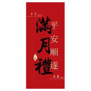 伴手礼礼品卡纸喜礼满月礼生日周岁百日福寿乔迁之喜婚礼喜乐腰封