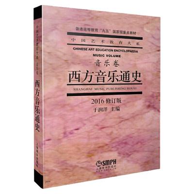 正版 西方音乐通史 音乐卷 2022修订版 中国艺术教育大系 普通高等教育九五国家级重点教材 于润洋 音乐理论中西音乐史简编教材