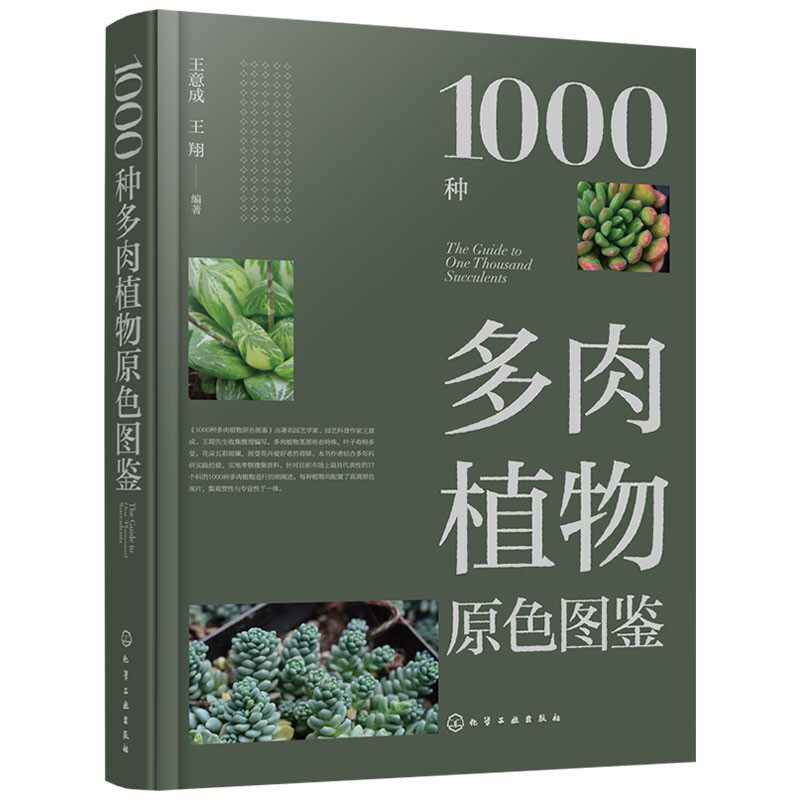 1000种多肉植物原色图鉴