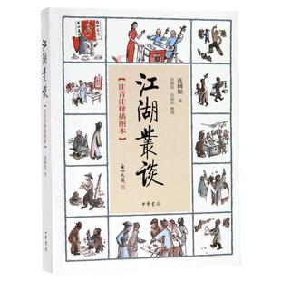 【官方正版】江湖丛谈(注音注释插图本) 连阔如著 一部介绍江湖行当行话和内幕的书江湖行当内幕以及危害社会的种种骗术民间艺术书