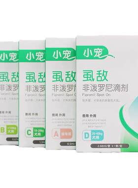 小宠虱敌狗狗体外驱虫滴剂小中大型犬泰迪贵宾猫咪驱虫药蜱虫整盒