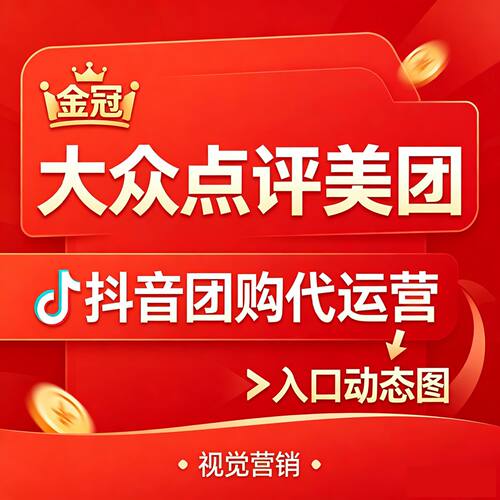 省心美团大众点评团购美图店铺装修图片设计商家代运营五连图打卡